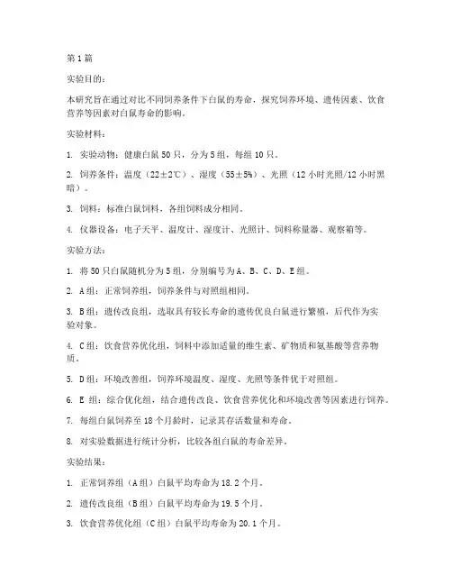 白鼠寿命对比实验报告(3篇)