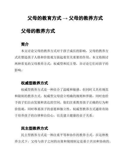 父母的教育方式 → 父母的教养方式