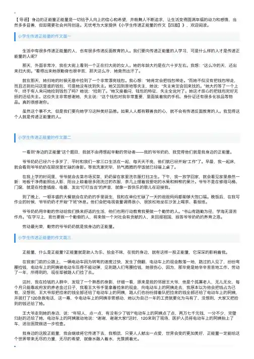 小学生传递正能量的作文【四篇】