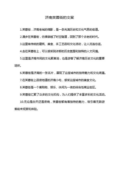 济南芙蓉街的文案
