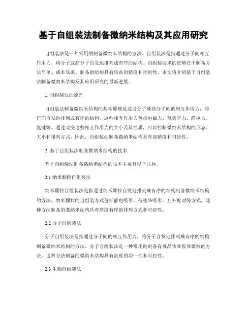 基于自组装法制备微纳米结构及其应用研究