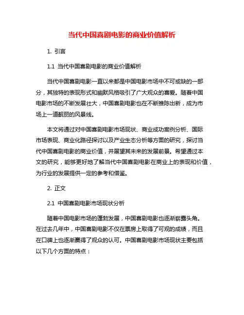 当代中国喜剧电影的商业价值解析