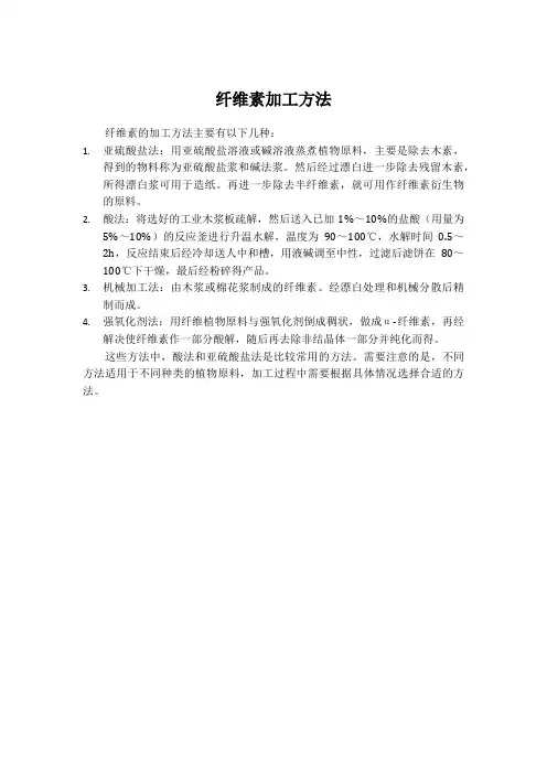 纤维素加工方法