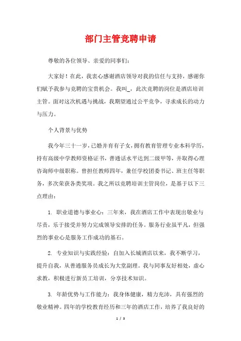 部门主管竞聘申请
