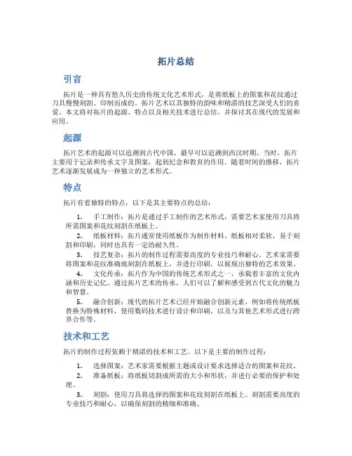 拓片总结范文