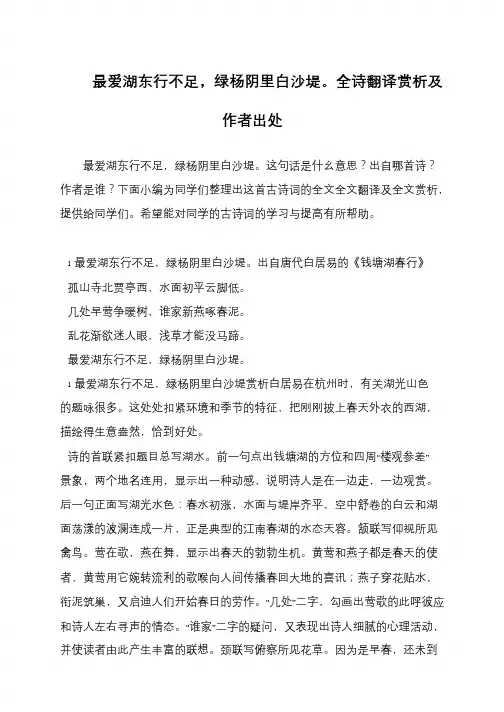 最爱湖东行不足,绿杨阴里白沙堤。全诗翻译赏析及作者出处