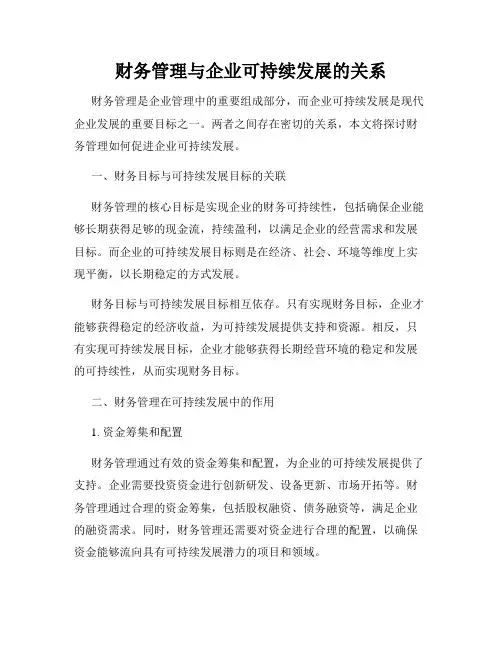 财务管理与企业可持续发展的关系