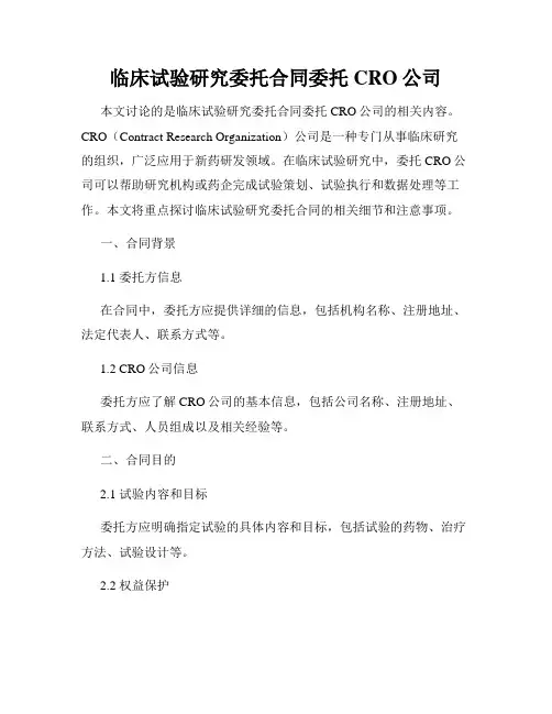 临床试验研究委托合同委托CRO公司