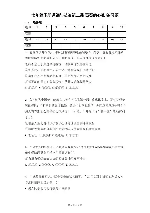 部编人教版《道德与法治》七年级下册 第二课 青春的心弦 练习题(含答案)