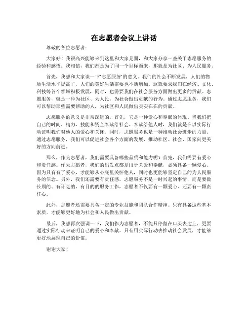 在志愿者会议上讲话