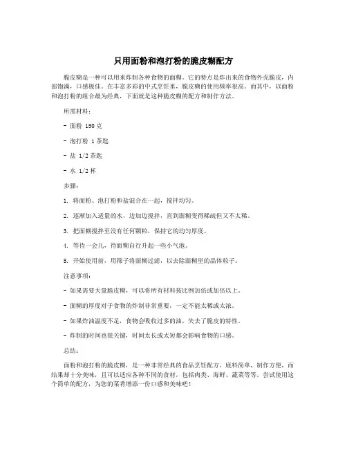 只用面粉和泡打粉的脆皮糊配方