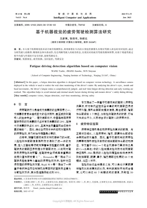 基于机器视觉的疲劳驾驶检测算法研究
