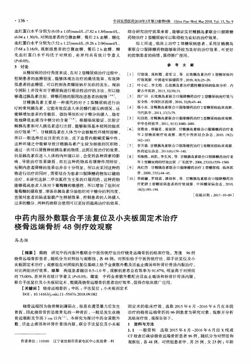 中药内服外敷联合手法复位及小夹板固定术治疗桡骨远端骨折48例疗效观察