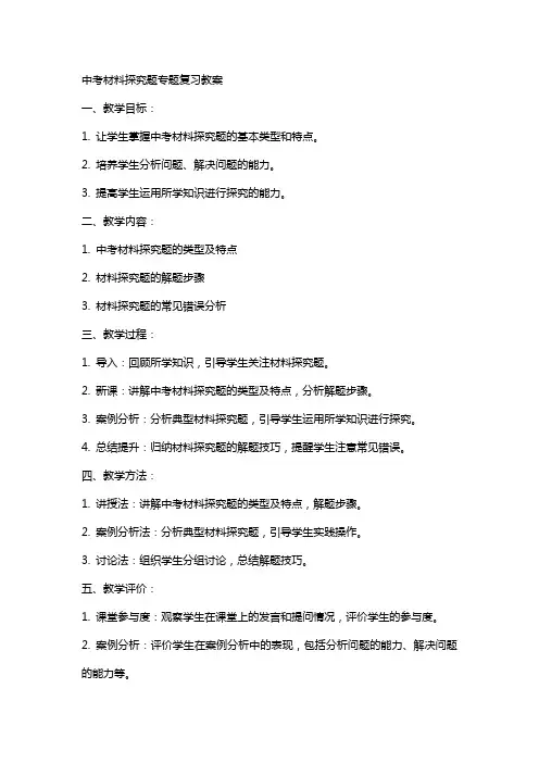 中考材料探究题专题复习教案