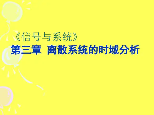 《信号与系统》第三章 离散系统的时域分析