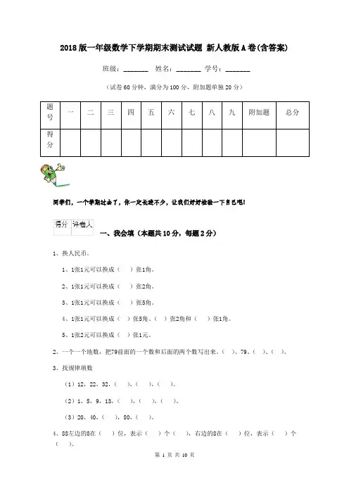 2018版一年级数学下学期期末测试试题 新人教版A卷(含答案)