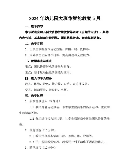 2024年幼儿园大班体智能教案5月