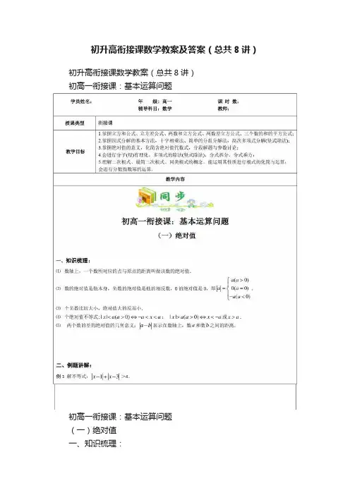 初升高衔接课数学教案及答案（总共8讲）