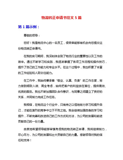 物流转正申请书范文5篇