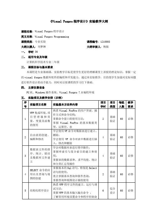 《Visual Foxpro程序设计》实验教学大纲概要