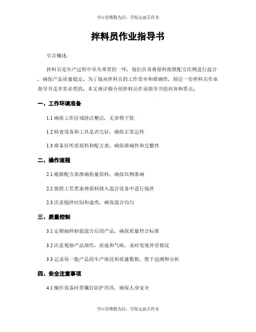 拌料员作业指导书