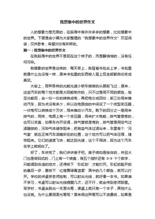 我想象中的世界作文