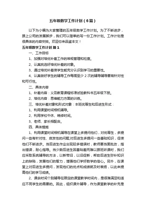 五年级数学工作计划（6篇）
