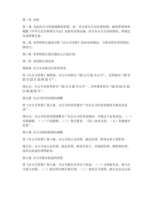 分公司章程修正案模板