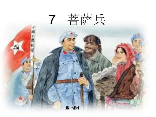 7、菩萨兵第一、二课时市公开课获奖课件省名师示范课获奖课件