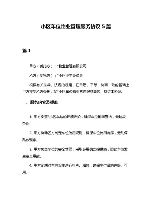 小区车位物业管理服务协议5篇