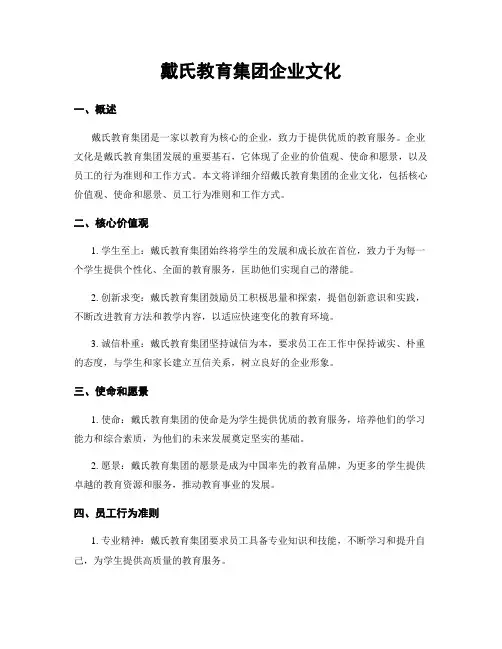戴氏教育集团企业文化