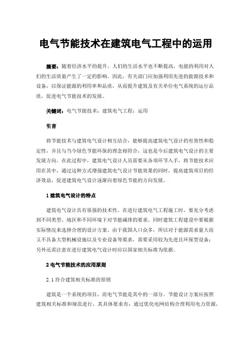 电气节能技术在建筑电气工程中的运用