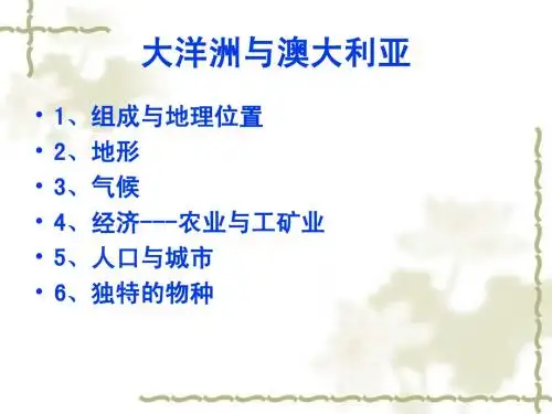 区域地理 大洋洲与澳大利亚