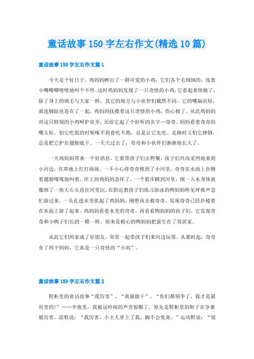 童话故事150字左右作文(精选10篇)
