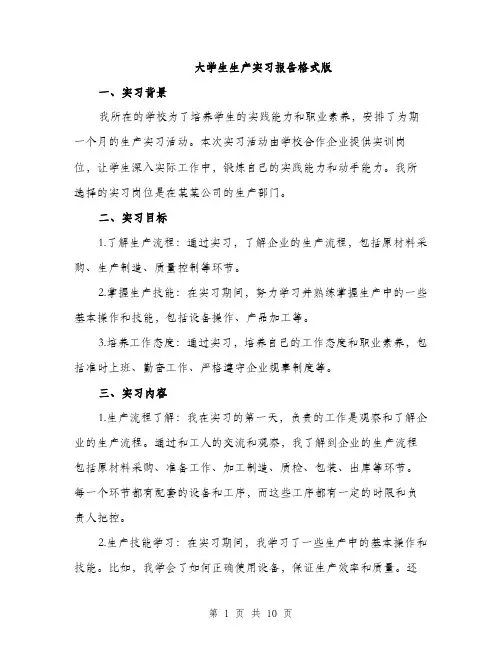 大学生生产实习报告格式版（三篇）