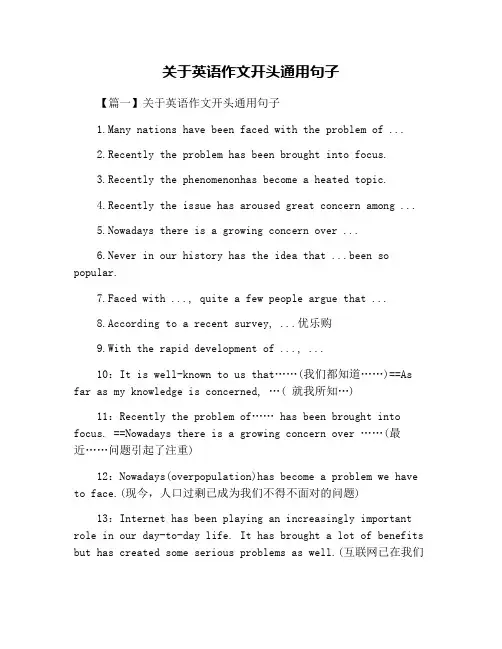 关于英语作文开头通用句子