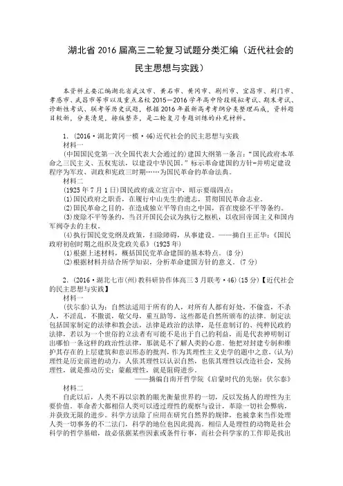 湖北省2016届高三历史二轮复习试题分类汇编(近代社会的民主思想与实践) Word版含答案