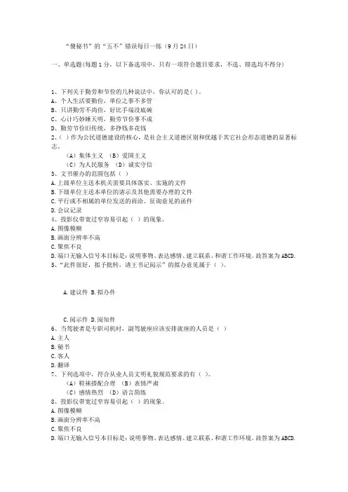 “傻秘书”的“五不”错误每日一练(9月24日)
