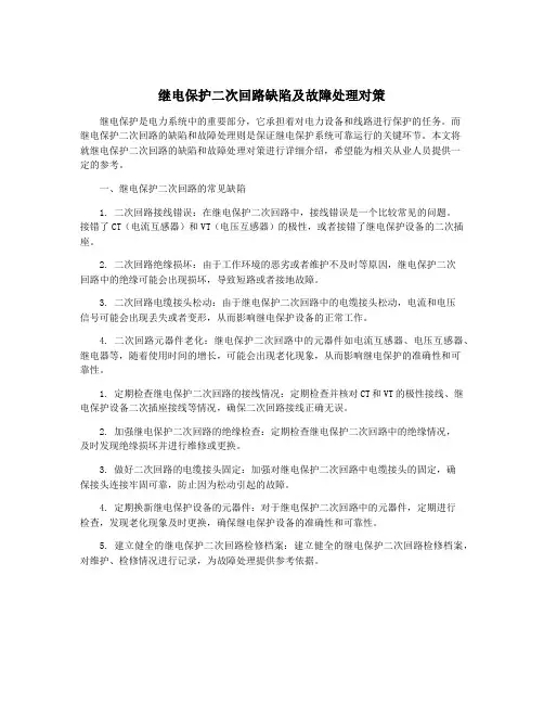 继电保护二次回路缺陷及故障处理对策