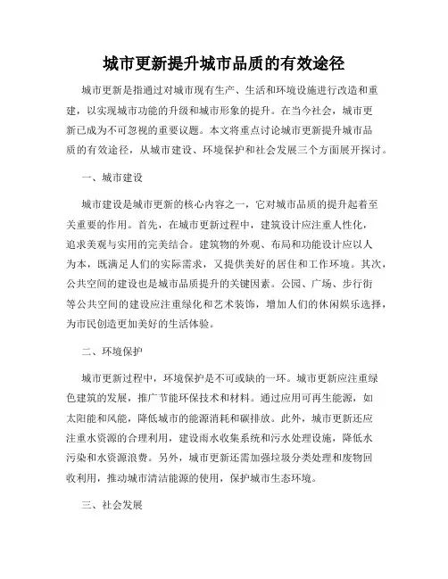 城市更新提升城市品质的有效途径