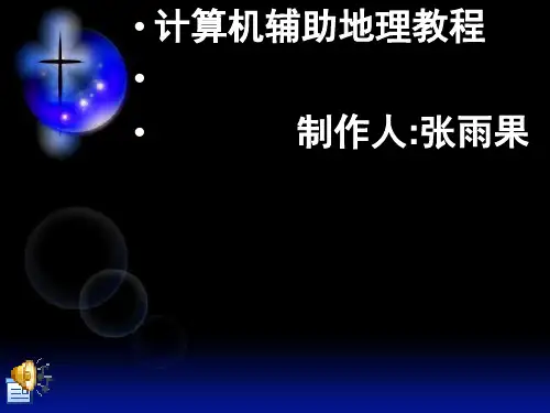 第一章太阳系