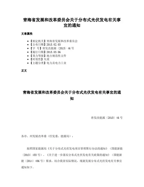 青海省发展和改革委员会关于分布式光伏发电有关事宜的通知