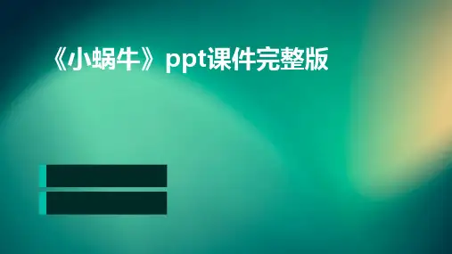 《小蜗牛》ppt课件完整版