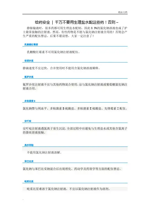 不能用生理盐水配置的药物