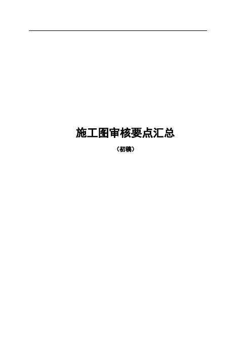 《施工图审核要点汇总》