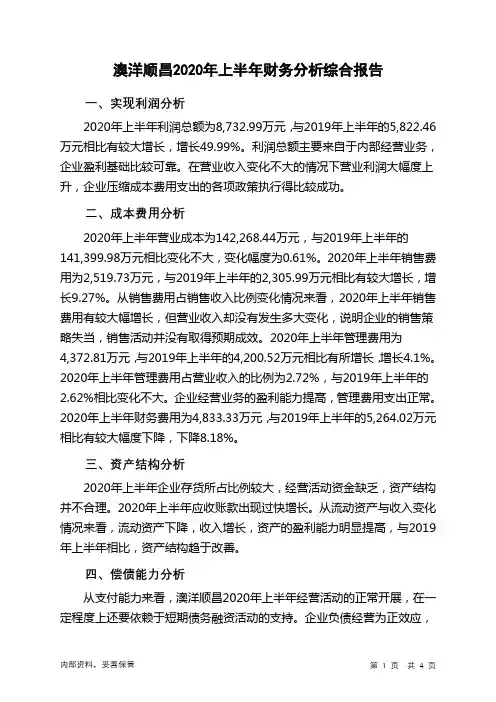 澳洋顺昌2020年上半年财务分析结论报告