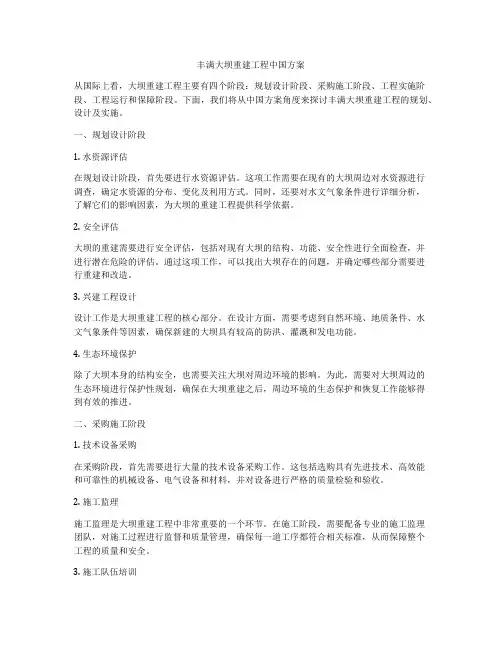 丰满大坝重建工程中国方案