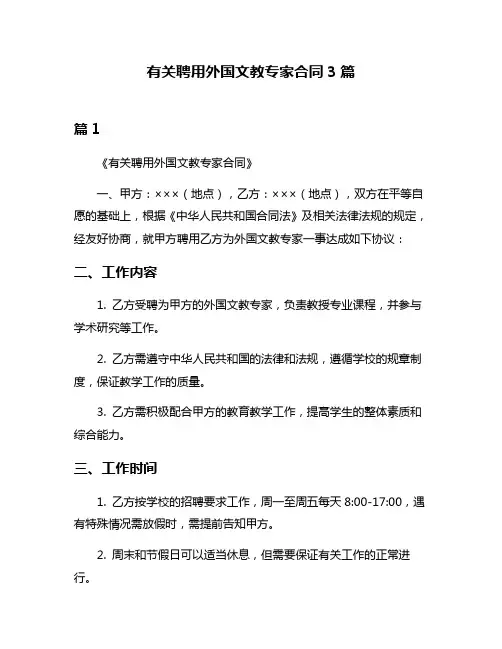 有关聘用外国文教专家合同3篇