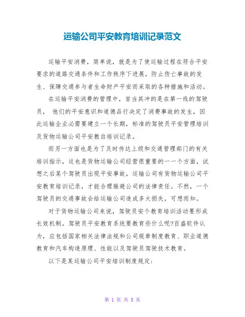 运输公司安全教育培训记录范文