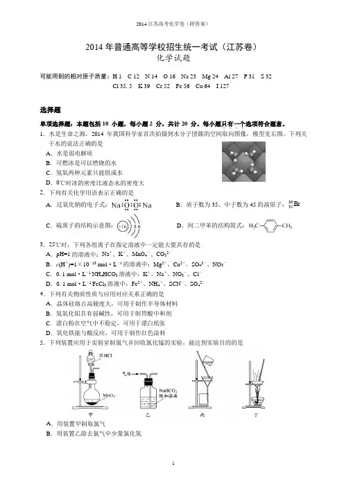 2014年江苏省高考化学试卷及解析